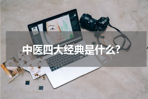 中医四大经典是什么?