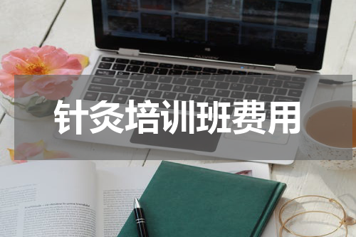 针灸培训班费用