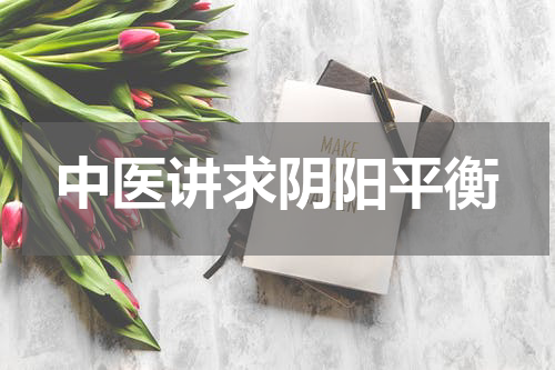 中医讲求阴阳平衡
