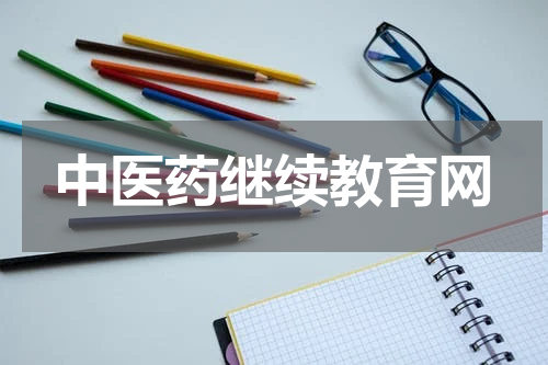 中医药继续教育网