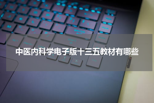 中医内科学电子版十三五教材有哪些