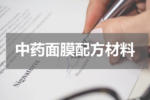 中药面膜配方材料