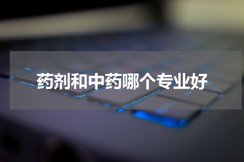 药剂和中药哪个专业好