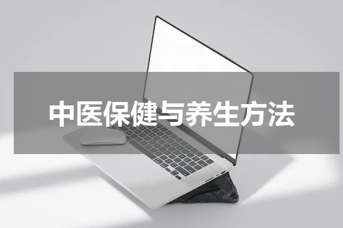 中医保健与养生方法
