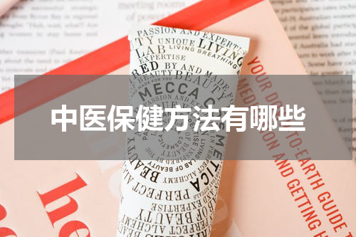 中医保健方法有哪些