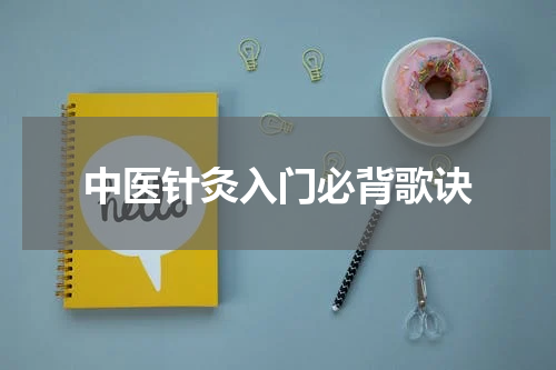 中医针灸入门必背歌诀