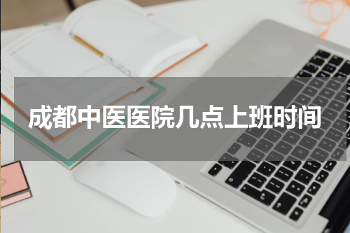 成都中医医院几点上班时间