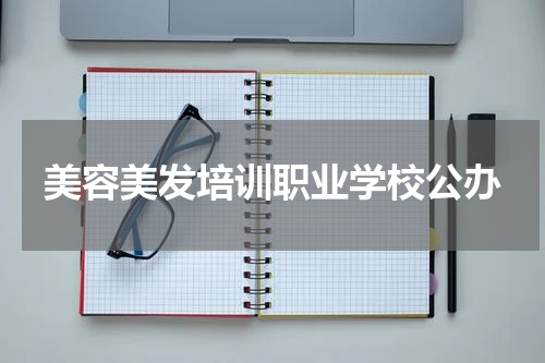 美容美发培训职业学校公办