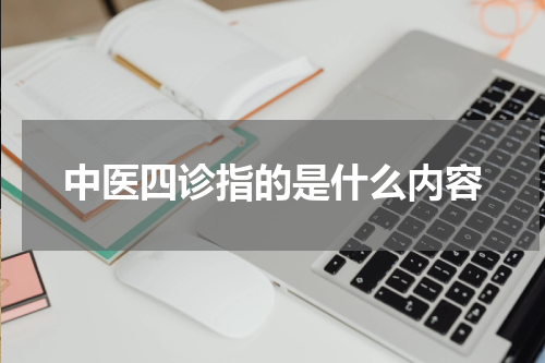 中医四诊指的是什么内容
