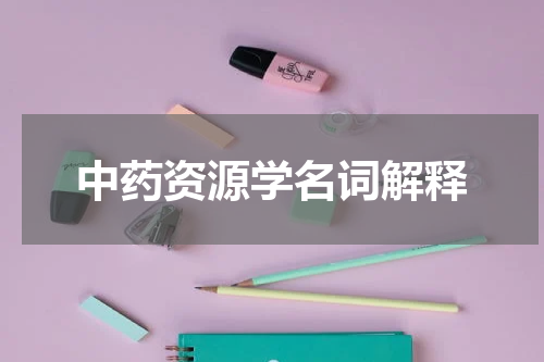 中药资源学名词解释