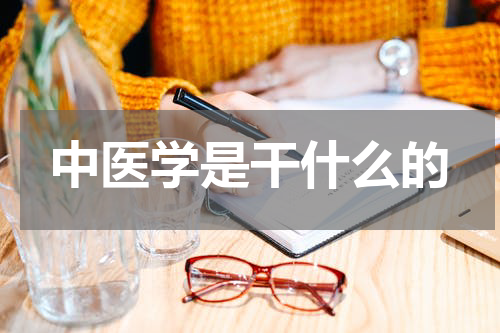 中医学是干什么的