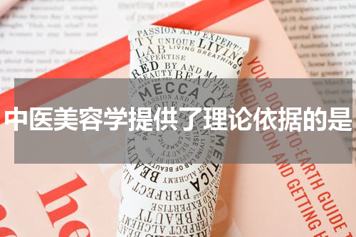 中医美容学提供了理论依据的是