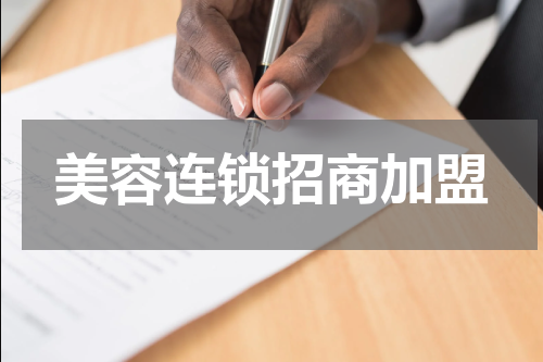 美容连锁招商加盟