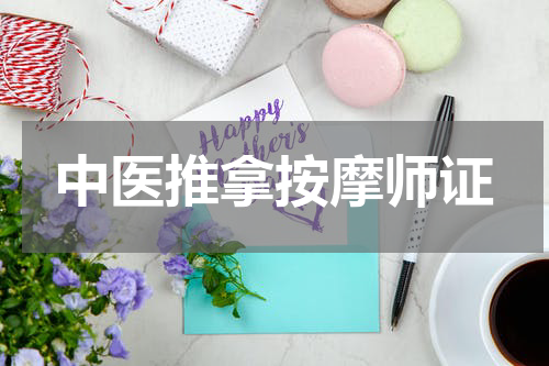 中医推拿按摩师证