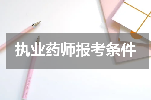 执业药师报考条件