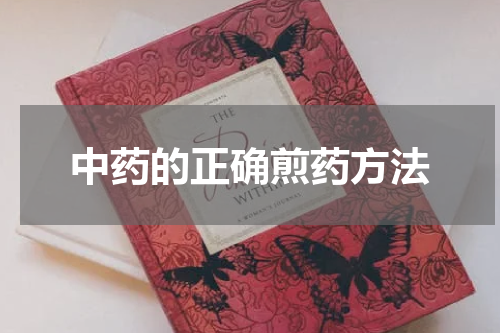 中药的正确煎药方法