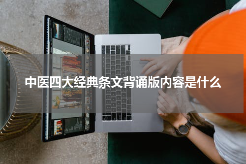 中医四大经典条文背诵版内容是什么