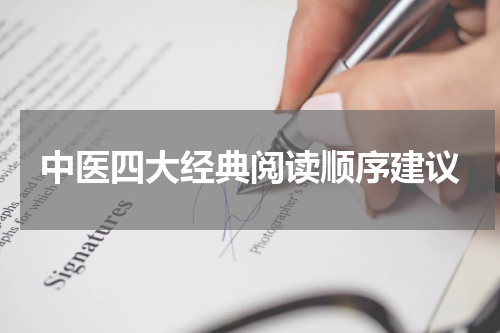 中医四大经典阅读顺序建议