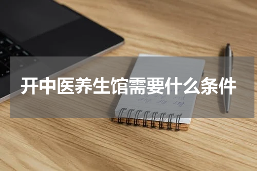 开中医养生馆需要什么条件