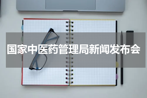 国家中医药管理局新闻发布会