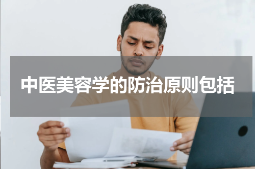 中医美容学的防治原则包括