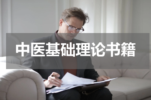 中医基础理论书籍