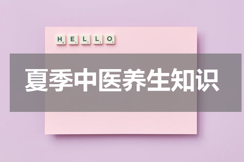 夏季中医养生知识
