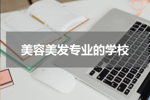 美容美发专业的学校
