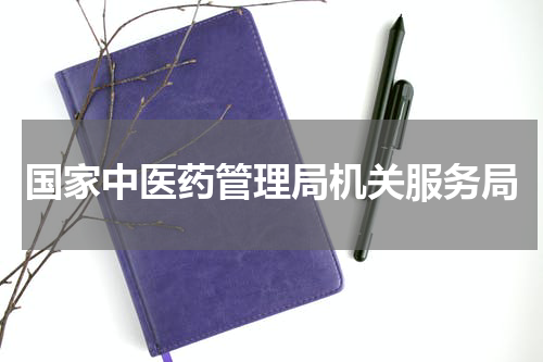 国家中医药管理局机关服务局