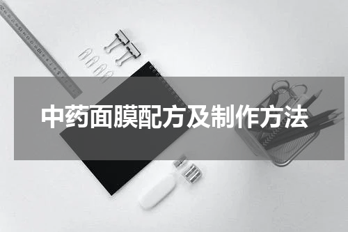 中药面膜配方及制作方法