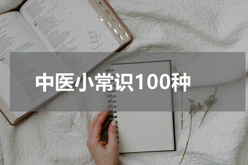 中医小常识100种