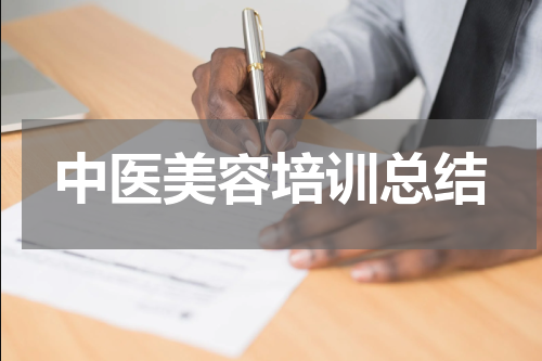 中医美容培训总结