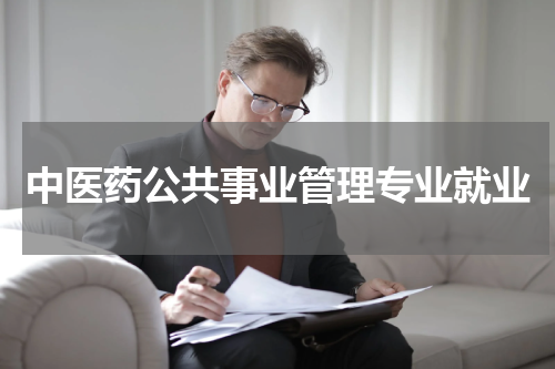中医药公共事业管理专业就业