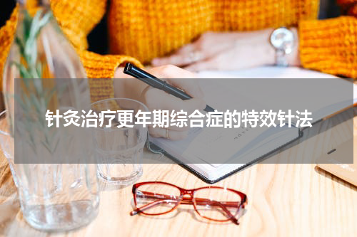 针灸治疗更年期综合症的特效针法