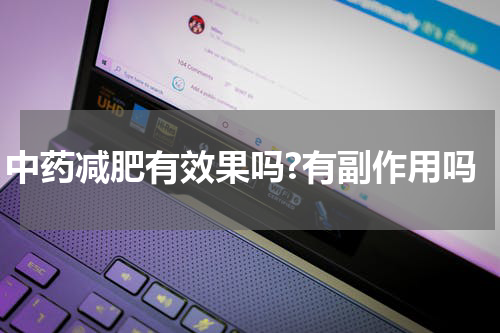 中药减肥有效果吗?有副作用吗