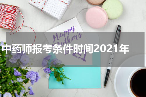 中药师报考条件时间2021年