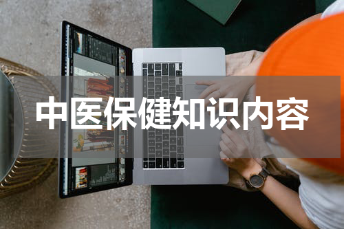 中医保健知识内容