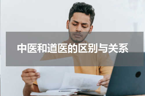 中医和道医的区别与关系