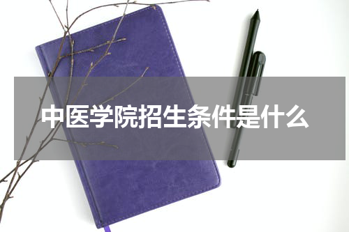 中医学院招生条件是什么
