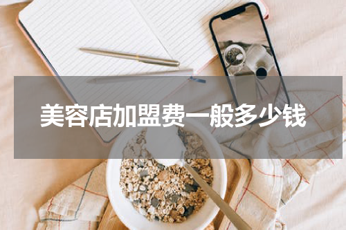 美容店加盟费一般多少钱