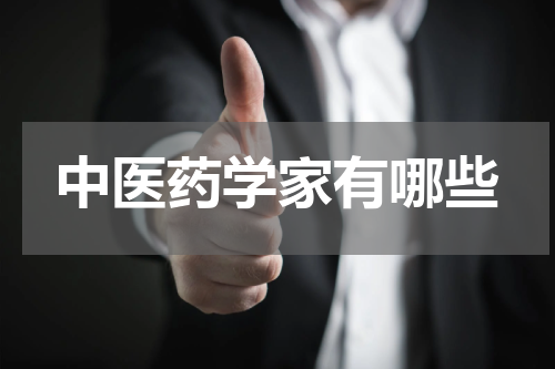 中医药学家有哪些