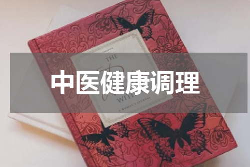 中医健康调理