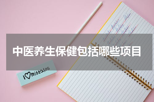 中医养生保健包括哪些项目