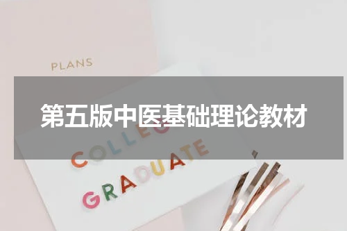 第五版中医基础理论教材