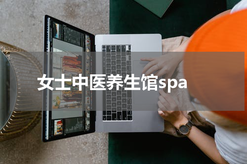 女士中医养生馆spa