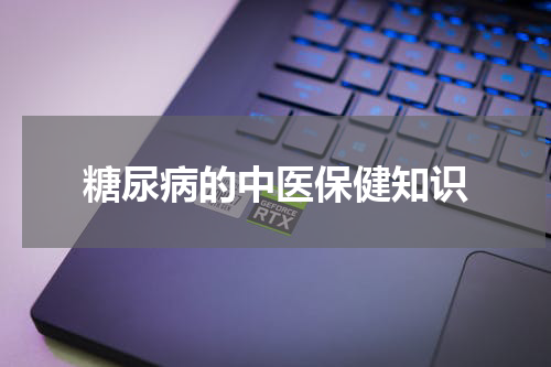 糖尿病的中医保健知识