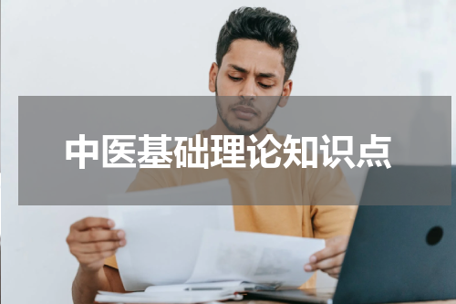 中医基础理论知识点