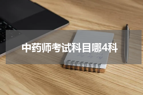 中药师考试科目哪4科