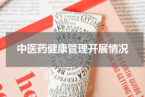 中医药健康管理开展情况