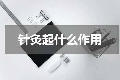 针灸起什么作用
